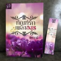 ราคา นิยายทำมือ ทัณฑ์รักเพลิงอสูร/พิชญวดี(มือสอง) (7851264807)
