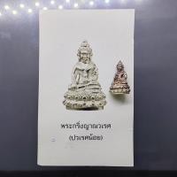 ราคา พระกริ่งญาณวเรศ (กริ่งปวเรศน้อย) ฐานบรรจุพระเกศาและจีวร เนื้อเงิน พิมพ์เล็ก สมเด็จพระญาณสังวรฯ ทรงเจริญพรรษา 100 ปี วัดบ (2958146158)