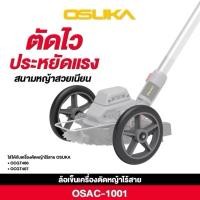 ราคา OSUKA ล้อรถเข็น ล้อเข็นเครื่องตัดหญ้าไร้สาย รุ่น OSAC1001 ( ล้อเข็นใช้กับเครื่องตัดหญ้า OSUKA รุ่น OCGT406, OCGT407 ) (24087244203)