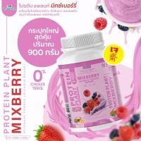 ราคา โปรตีนแพลนท์ สูตร 1 รสมิกซ์ เบอร์รี่ PROTEIN PLANT โปรตีนจากข้าว ถั่วลันเตา มันฝรั่ง (1 กระปุก 900 กรัม) (17486973354)