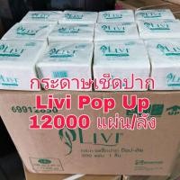 ราคา ยกลัง✔️กระดาษทิชชู่ เช็ดมือ เช็ดปาก Pop up Livi 200แผ่น (4852265134)