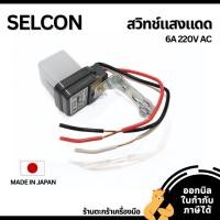 ราคา SELCON สวิทช์แสงแดด อย่างดี ญี่ปุ่น 6A 220V AC Photo switch เซลคอน (1 ตัว) (49757294370)