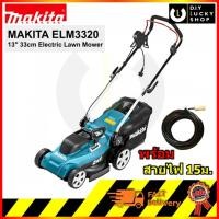 ราคา MAKITA ELM 3320 รถเข็นตัดหญ้าไฟฟ้า 330 มม.(13”) รุ่น ELM3320 รุ่นใหม่ รถเข็นตัดหญ้าไฟฟ้า (พร้อมสายไฟ 15 ม.) (6926995738)