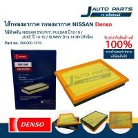 ราคา DENSO แท้ ✅ ไส้กรองอากาศ NISSAN SYLPHY, PULSAR ปี12-19 / JUKE ปี 14-19 / SUNNY B13,14 NV หัวฉีด (No.260300-1570) (29036766991)