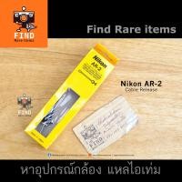 ราคา Nikon AR-2 Cable Release สายลั่น สายลั่นชัตเตอร์ Nikon F F2 FM FE Nikon S S2 S3 S4 SP (7551561685)
