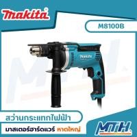 ราคา MAKITA MT series สว่านกระแทกไฟฟ้า 16 มิล 710W รุ่น M8100B (20279640271)