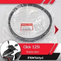 ราคา สายพานแท้ศูนย์Click125iปี2015-2019 สายพานคลิก125iแท้ อะไหล่แท้ฮอนด้า อะไหลมอไซ (6118175127)