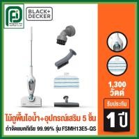 ราคา Black+Decker ไม้ถูพื้นไอน้ำ กำจัดแบคทีเรีย 99.99% พร้อมอุปกรณ์เสริม 5 ชิ้น กำลัง 1300 วัตต์ รุ่น FSMH13E5-QS (57454811386)