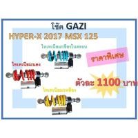 ราคา โช๊ค GAZI HYPER-X 2017 MSX 125 (7867421442)