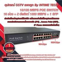 ราคา 10/100 POE Switch 16 Ports + 2 uplink Gigabit + 1SFP รับประกัน 1 ปีเต็ม / SWITCH POE 16 Ports + 2 uplink gigabit + 1SFP (11947324523)