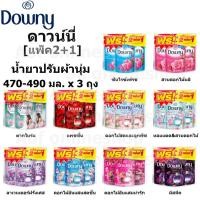 ราคา [แพ็ค2+1] Downy ดาวน์นี่ ปรับผ้านุ่ม เข้มข้น 470 - 490 มล. x 3 ถุง (40802259088)