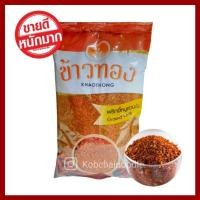 ราคา ♨️ ข้าวทอง ♨️ พริกป่น พริกขี้หนูสวนป่น ตรา ข้าวทอง น้ำหนัก 500 กรัม (27855016402)