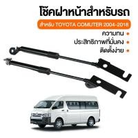 ราคา 1คู่ โช๊คฝากระโปรงหน้า Toyota Commuter 2004-2018 โตโยต้า ไฮแอช คอมมิวเตอร์ โช็คฝากระโปรงหน้า รถตู้ (53102131751)