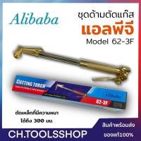 ราคา ชุดด้ามตัดแก๊สแอลพีจี Alibaba #62-3F (29355615640)