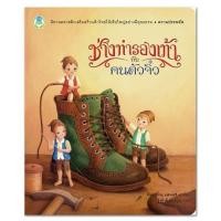 ราคา หนังสือนิทานคลาสสิกสอนใจ : ช่างทำรองเท้ากับคนตัวจิ๋ว (2347487077)