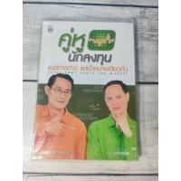 ราคา คู่หูนักลงทุน ผู้เขียน กวี ชูกิจเกษม, เผดิมภพ สงเคราะห์ (3248979536)