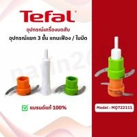 ราคา แกนเฟือง/ใบมีด อุปกรณ์เครื่องบดสับ Tefal model MQ722111 (สินค้าแยกชิ้น) แบรนด์แท้100% พร้อมจัดส่งทั่วไทย (29742841950)