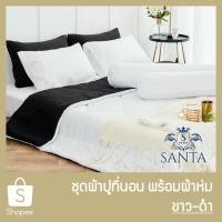 ราคา SANTA ชุด ผ้าปูที่นอน ผ้าห่ม ผ้านวม สีขาว สีดำ (9966133637)