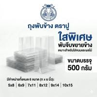 ราคา ถุงพับข้าง ตราปู ถุงพับจีบใส ถุงจีบขยายข้าง ถุงจีบ ถุงพับจีบข้าง ถุงจีบพับข้าง ถุงจีบใส่ขนม ขนาด 500 กรัม (55106525590)