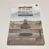 ราคา หนังสือมือสอง ความลับ 5 ข้อที่คุณต้องค้นให้พบก่อนตาย Five Secrets You Must Discover Before You Die (4083189109)