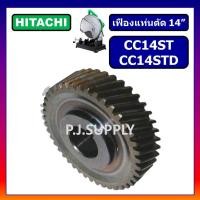 ราคา เฟืองแท่นตัด 14 นิ้ว CC14ST เฟือง CC14STD For HITACHI เฟืองแท่นตัดเหล็ก 14" ฮิตาชิ เฟือง แท่นตัด (42276209327)