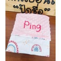 ราคา ผ้าห่มปักชื่อ -ราคารวมปักแล้ว *ปักแน่นผ้าไม่ย่น* (28085871210)