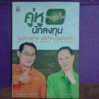 ราคา คู่หูนักลงทุน ทวี ชูกิจเกษมและ เผดิม สงเคราะห์เขียน (40078777237)
