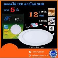 ราคา โคมไฟดาวน์ไลท์ LED 5 นิ้ว 12W โคมเพดาน โคมฝังฝ้า ดาวน์ไลท์ สลิม แบบฝัง กลม LED Downlight Slim 12วัตต์ (25034841634)