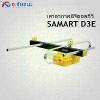 ราคา เสาอากาศดิจิตอลทีวี D3E by SAMART พร้อมสาย 10 เมตร ระยะรับ 1-50 กม. พื้นที่ กทม. (16961825288)