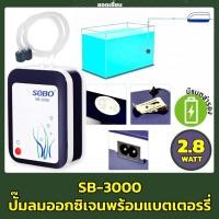 ราคา SOBO SB-3000 (ปั๊มลมพร้อมแบตเตอรี่สำรอง ทำงานทันทีเมื่อไฟดับ) (13180349633)