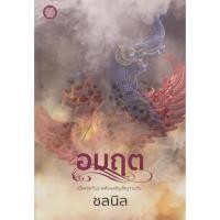 ราคา นิยาย อมฤต (พร้อมที่คั่นหนังสือ) ผู้เขียน ชลนิล (21179295370)