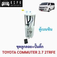 ราคา ชุดลูกลอย+ปั้มติ๊ก โตโยต้า คอมมิวเตอร์ เบนซิน TOYOTA COMMUTER 2.7 2TRFE (3761768691)