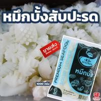 ราคา หมึกบั้งสับปะรด หมึกบั้ง 1 kg. [ค่าส่งเหมา! ส่งรถเย็น ซื้อได้ทั้งร้าน] (17660006492)