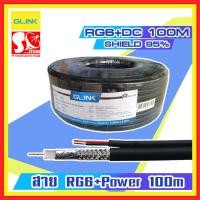 ราคา GLINK สายสัญญาณ RG6+Power COAXIAL CABLE RG6 พร้อมสายไฟ ยาว 100m. (18183470632)