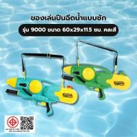 ราคา Marbella TOYS ของเล่นปืนฉีดน้ำแบบชัก รุ่น9000 ขนาด60x29x11.5ซม.คละสี ปังสุดๆ (27889591539)