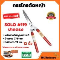 ราคา กรรไกรตัดหญ้าด้ามไม้ ปากตรง 12 นิ้ว SOLO #119 (9394305536)