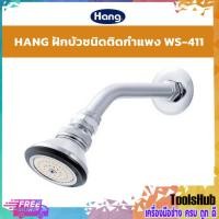 ราคา ของแท้ ราคาถูก HANG ฝักบัว ก้านแข็ง OH + ก้าน รุ่น WS-411 ฝักบัวชนิดติดกำแพง ผลิตจากทองเหลืองชุบโครเมียม ไม่เป็นสนิม (2052051249)