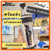 ราคา พร้อมส่งในไทยแก้วเกียร์ ของสะสม Fast9หัวเกียร์ขยับได้ แก้วน้ำสแตนเลส Fast & Furious 9 แก้วน้ำโรงหนัง (8375630999)
