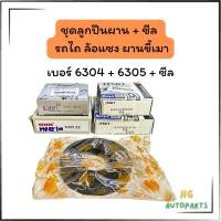 ราคา ชุดลูกปืนผานรถไถเดินตาม 6304 / 6305 + ซีล มี2เกรดให้เลือก (40458239421)