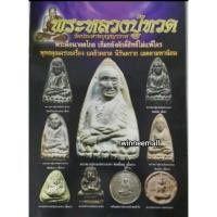 ราคา หนังสือพระหลวงปู่ทวดวัดประสาทบุญญาวาส[พระเครื่อง] (565601478)