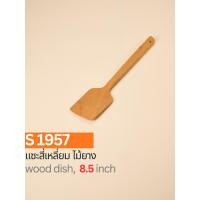ราคา แซะสี่เหลี่ยม ไม้ยาง ขนาด 8.5 นิ้ว (27736383539)