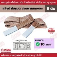 ราคา สายพานยกของ 6 ตัน (เซฟตี้ 6:1) ความยาว 10 เมตร หน้ากว้าง 16 ซม. สลิงผ้าใบแบน สลิงโพลีเอสเตอร์ พร้อมส่ง ราคาถูกสุด!!! (20084289364)