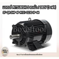 ราคา มอเตอร์ MITSUBISHI 5 แรงม้า / 380V (3 เฟส) SF-QR 5HP 4P M151-0230 IP-44 (25454583618)
