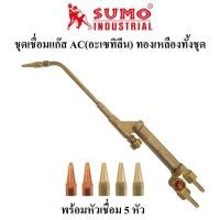 ราคา SUMO ชุดเชื่อมแก๊ส AC(แก๊สอะเซทิลีน) ทองเหลืองแท้ทั้งชุด ชุดเชื่อมแก๊สอะเซทิลีน ด้ามเชื่อมแก๊สอะเซทิลีน หัวเชื่อมแก๊สAC (4493931101)