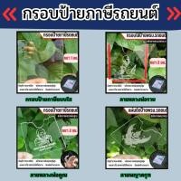 ราคา อุปกรณ์แต่งรถยนต์ กรอบป้ายภาษีแบบใส/ลายหลวงพ่อรวย/ลายหลวงพ่อคูณ/ลายพญาครุฑ ราคาถูกที่สุด จัดส่งไว ผลิตในประเทศไทย (40267440528)