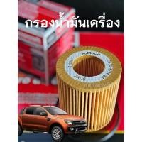 ราคา [พร้อมส่งในไทย] กรองน้ำมันเครื่อง Ford Ranger, Mazda BT-50 2.2, 3.2 ลูก กระดาษ FoMoCo (43311147387)