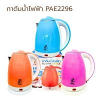 ราคา PAE2296 กาน้ำเก็บความร้อน กระติกน้ำร้อน ขนาดเล็ก 2 ลิตร เหยือกน้ำร้อน กาน้ำสแตนเลส สูญญากาศ (52502983216)