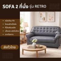 ราคา SOFA รับแขก2ที่นั่ง RETRO Style หนังเทียมPD โครงสร้างทำจากไม้จริงแข็งแรง รับน้ำหนักได้ดี มีหลากสีให้เลือก ราคาโรงงาน (26302250287)