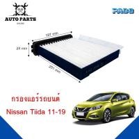 ราคา กรองแอร์ Nissan Tiida Y.2011-2019 Cabin air filter (CAF1046) ยี่ห้อ PACO แท้ 100 % (17678960283)