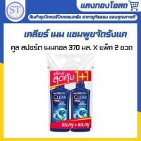 ราคา เคลียร์ เมน แชมพูขจัดรังแค คูล สปอร์ต เมนทอล 370 มล. X แพ็ค 2 ขวด CLEAR MEN SHAMPOO COOL SPORT370ML.TWINPACK (28018615725)